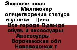 Элитные часы Breitling: «Миллионер» олицетворение статуса и успеха › Цена ­ 2 690 - Все города Одежда, обувь и аксессуары » Аксессуары   . Воронежская обл.,Нововоронеж г.